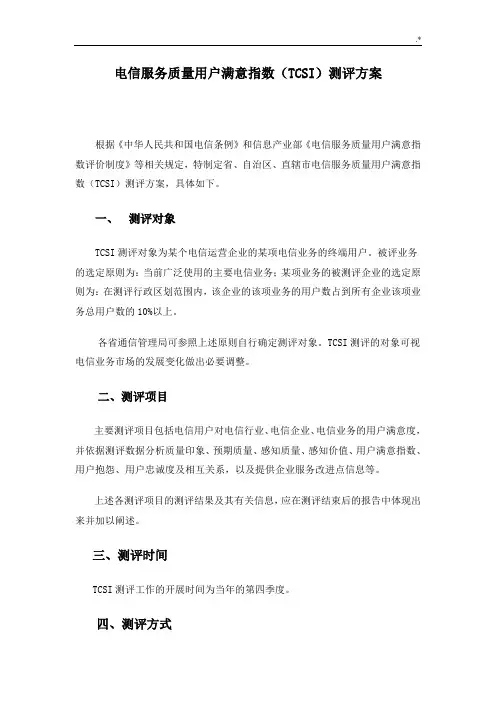 电信服务质量用户满意指数(TCSI)测评方案计划