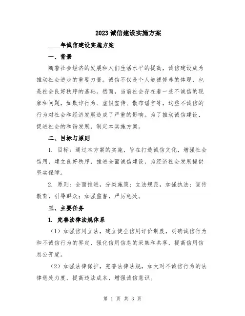 2023诚信建设实施方案