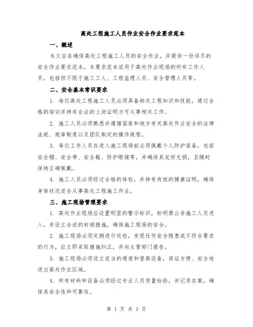 高处工程施工人员作业安全作业要求范本