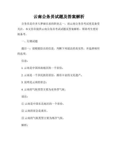 云南公务员试题及答案解析