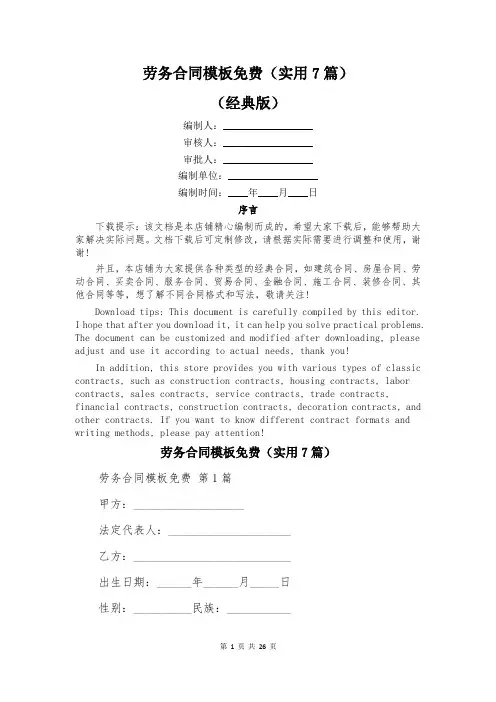劳务合同模板免费(实用7篇)