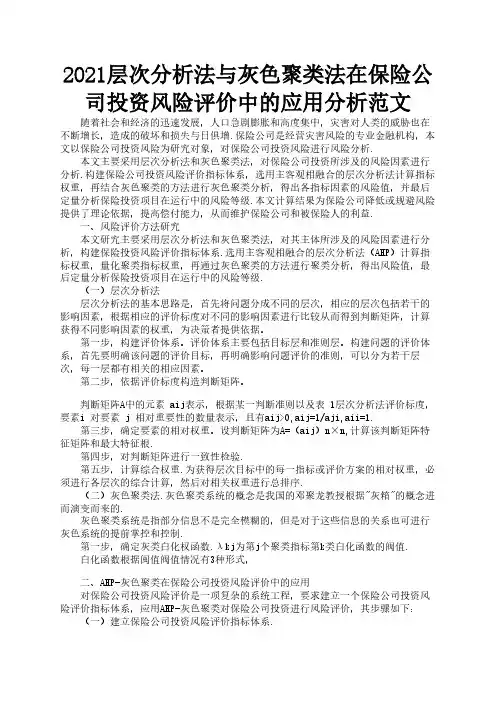 2021层次分析法与灰色聚类法在保险公司投资风险评价中的应用分析范文2