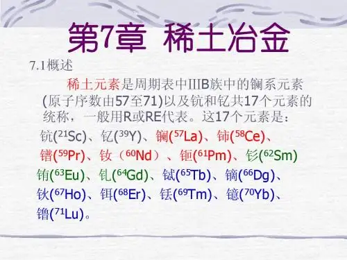 8——稀土冶金