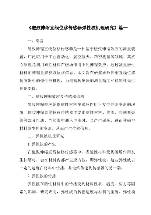 《磁致伸缩直线位移传感器弹性波机理研究》范文