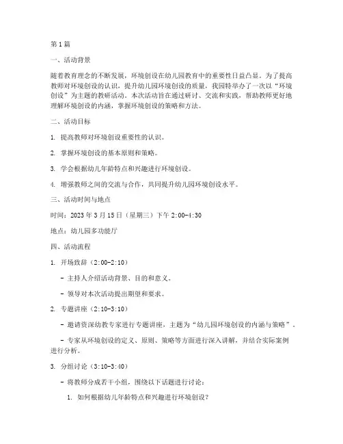关于环境创设的教研活动(3篇)