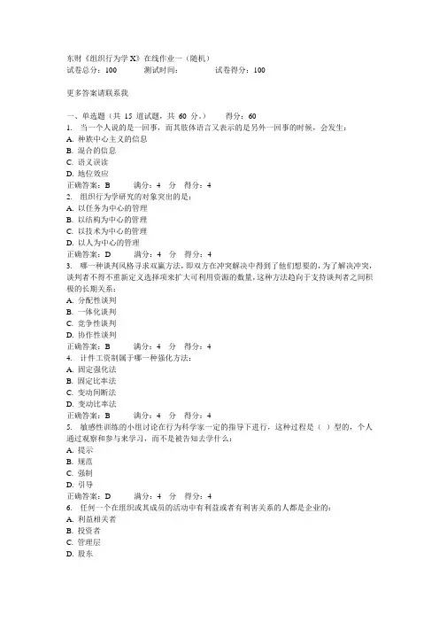 东财《组织行为学X》在线作业(随机)题库范文