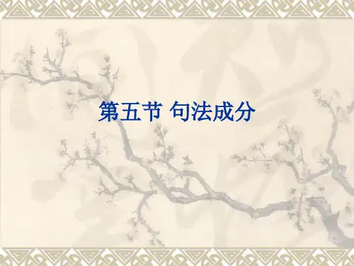 现代汉语8句法成分