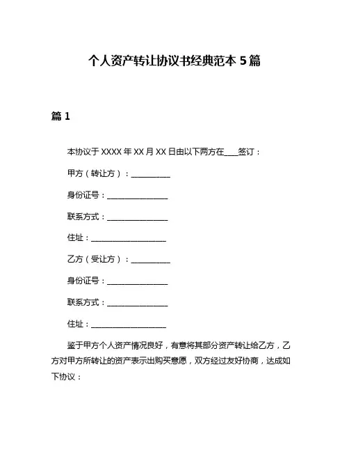 个人资产转让协议书经典范本5篇