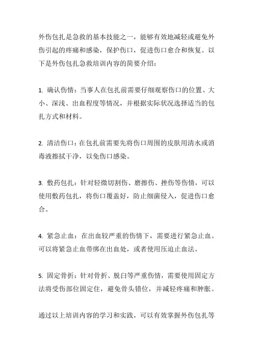 外伤包扎急救培训内容
