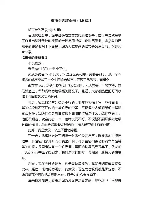 给市长的建议书（15篇）