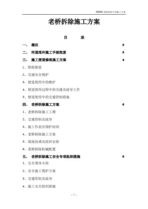 【桥梁方案】20米简支空心板梁老桥拆除施工方案