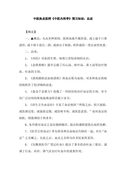 中医执业医师《中医内科学》预习知识：血证