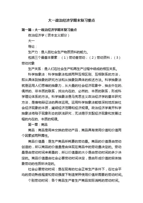 大一政治经济学期末复习重点