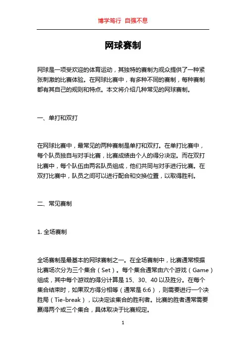 网球赛制_精品文档
