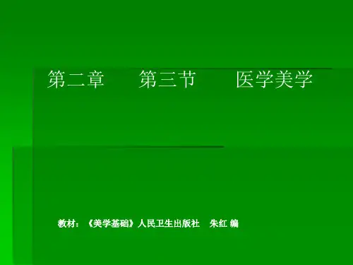 美学基础——第二章美与美学第三节医学美学(人卫版)