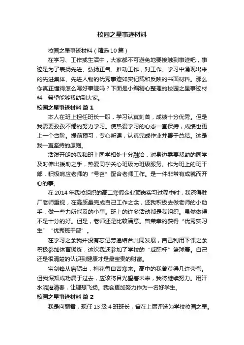 校园之星事迹材料