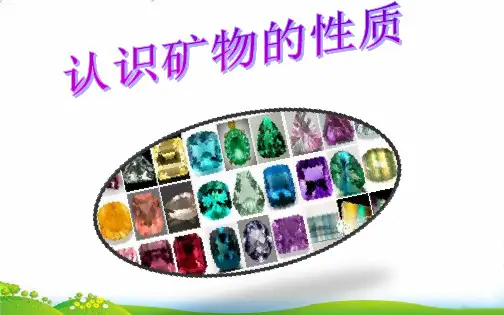 【苏教版】课件《认识矿物的性质》PPT-精讲课件1