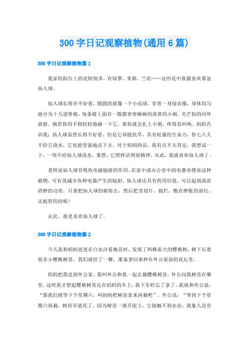 300字日记观察植物(通用6篇)