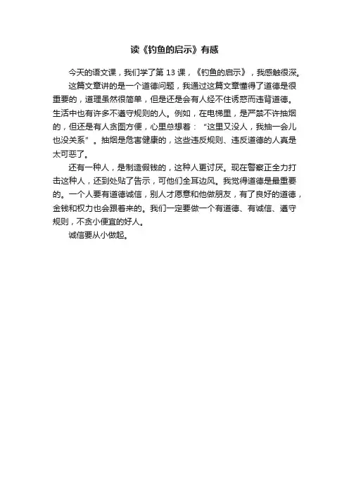 读《钓鱼的启示》有感