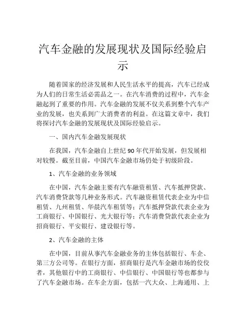 汽车金融的发展现状及国际经验启示
