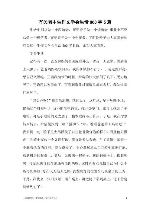 有关初中生作文学会生活800字5篇