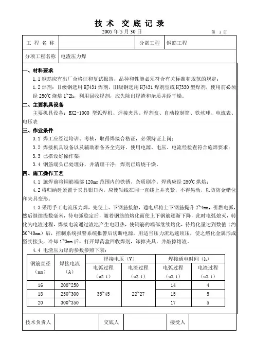 电渣压力焊技术交底