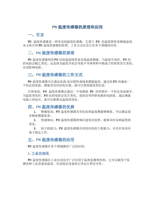 pn温度传感器的原理和应用