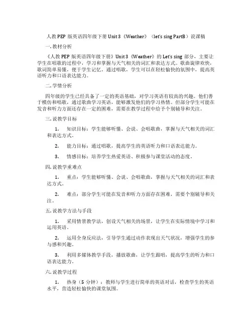 人教PEP版英语四年级下册Unit3《Weather》(let’ssingPartB)说课稿
