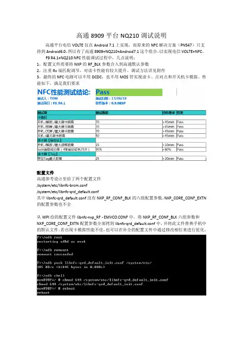 高通8909平台NQ210调试