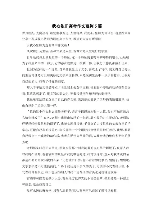 我心依旧高考作文范例5篇