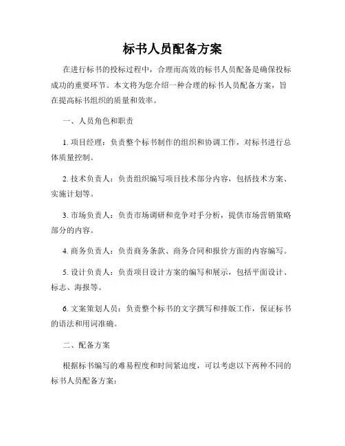 标书人员配备方案