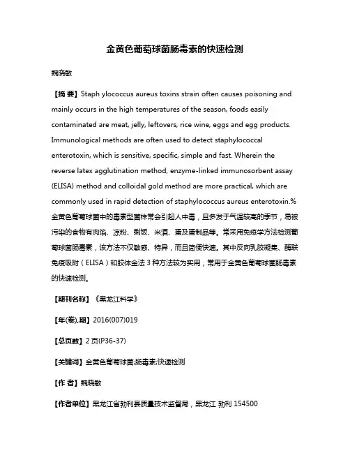 金黄色葡萄球菌肠毒素的快速检测
