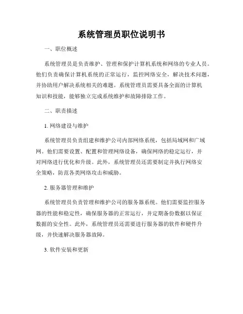 系统管理员职位说明书