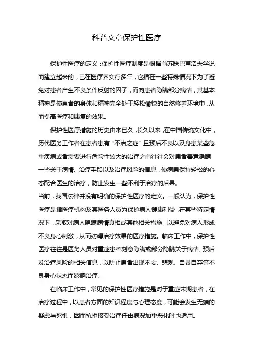 科普文章保护性医疗