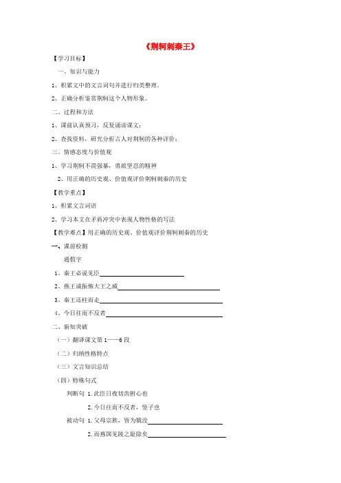 高中语文 5《荆轲刺秦王》(第3课时)学案新人教版必修1
