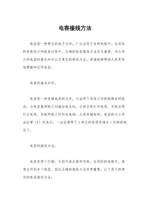 电容接线方法