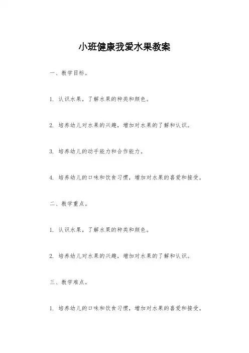 小班健康我爱水果教案