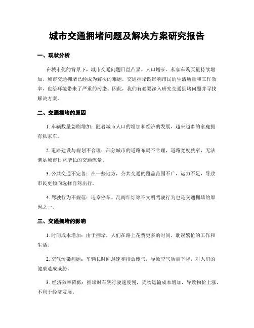 城市交通拥堵问题及解决方案研究报告