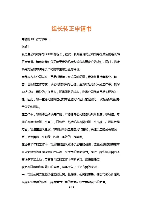 组长转正申请书