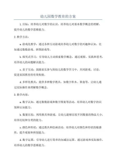 幼儿园数学教育的方案