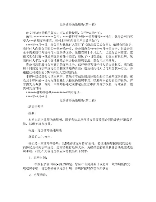 退房律师函通用版精选3篇