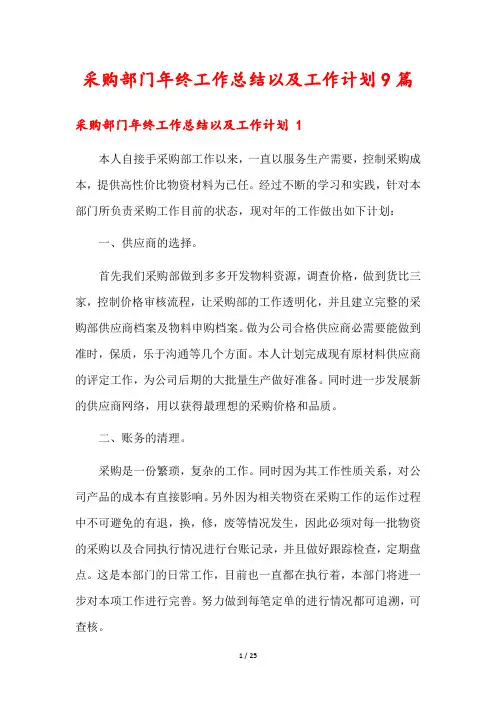 采购部门年终工作总结以及工作计划9篇