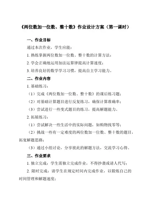 《 两位数加一位数、整十数》作业设计方案
