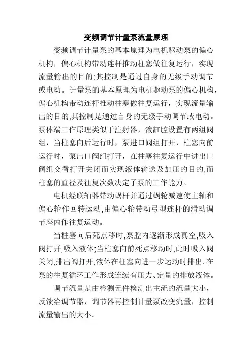 变频调节计量泵流量原理