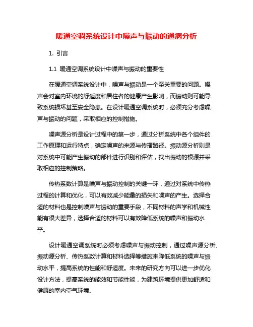 暖通空调系统设计中噪声与振动的通病分析