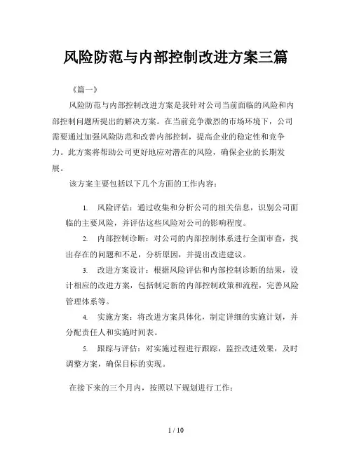 风险防范与内部控制改进方案三篇