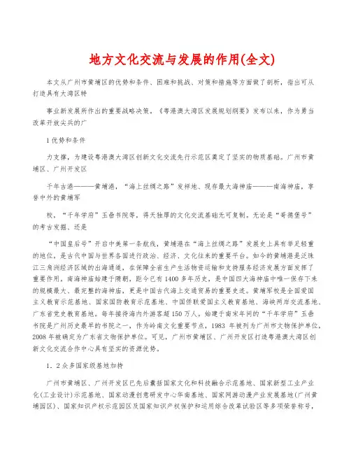 地方文化交流与发展的作用(全文)