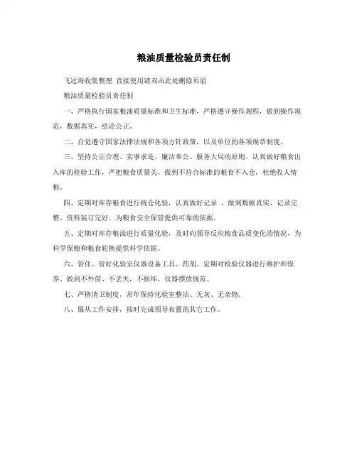 粮油质量检验员责任制