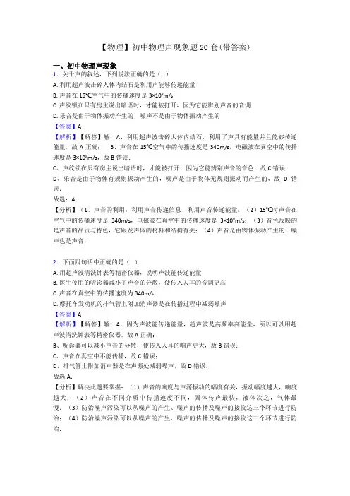 【物理】初中物理声现象题20套(带答案)