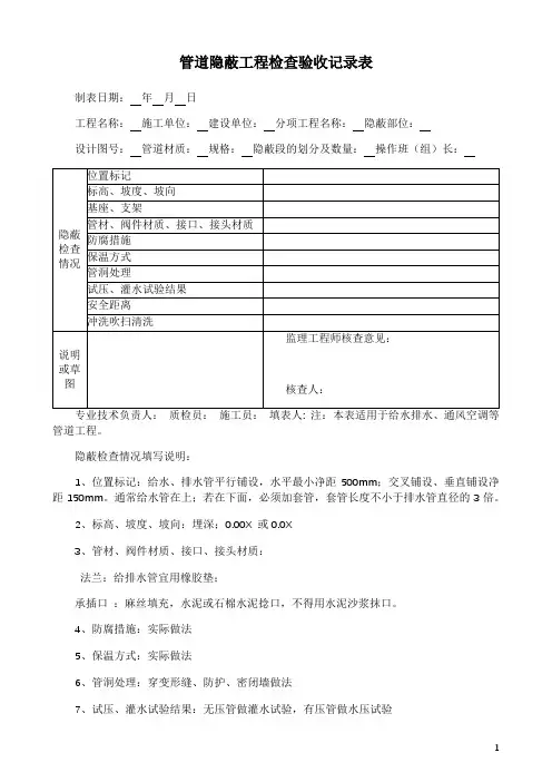 管道隐蔽工程检查验收记录表